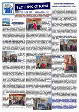 "Вестник Опоры" о проекте: ДЕКАБРЬ 2021 г.