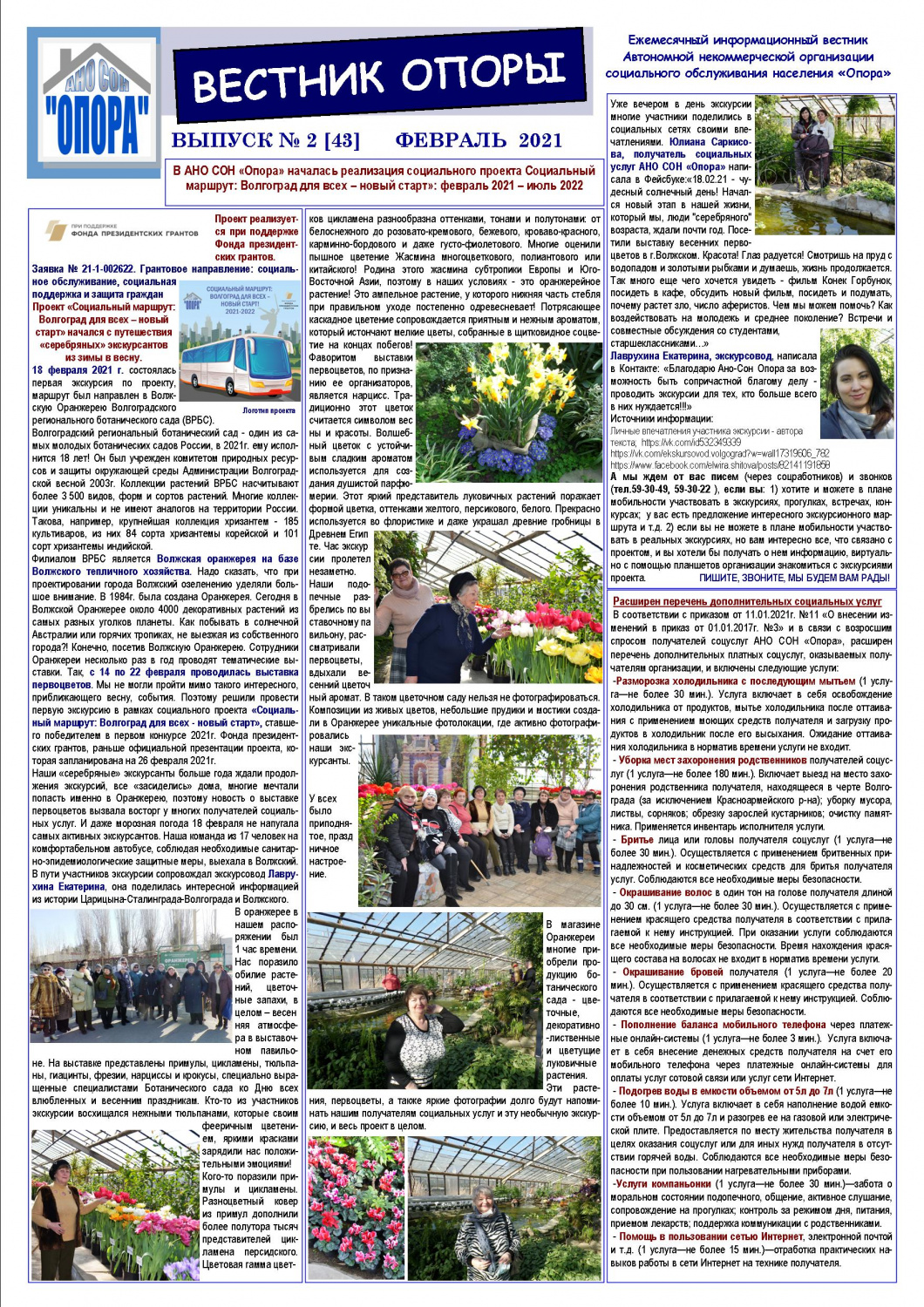 ИНФОРМАЦИОННЫЙ СЕРВИС АНО СОН «Опора», № 2 (43) ИНФОРМАЦИОННЫЙ СЕРВИС АНО СОН «Опора», № 2 (43)