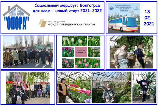 Путешествие из зимы в весну: первая экскурсия по проекту «Социальный маршрут: Волгоград для всех - новый старт»