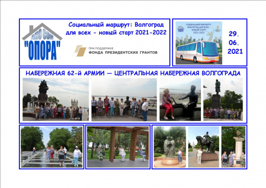 Прогулка по центральной набережной Волгограда: третья пешеходная экскурсия по проекту «Социальный маршрут: Волгоград для всех - новый старт»