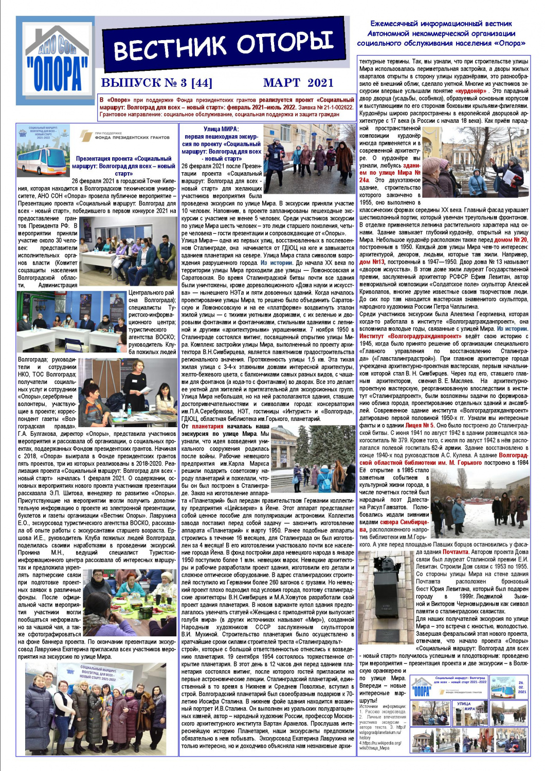 ИНФОРМАЦИОННЫЙ СЕРВИС АНО СОН «Опора», № 3 (44) ИНФОРМАЦИОННЫЙ СЕРВИС АНО СОН «Опора», № 3 (44)