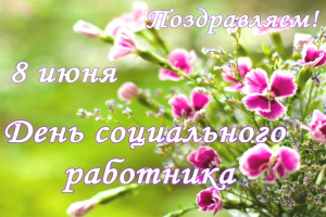 Администрация АНО СОН "Опора" поздравляет сотрудников  С ДНЕМ СОЦИАЛЬНОГО РАБОТНИКА!