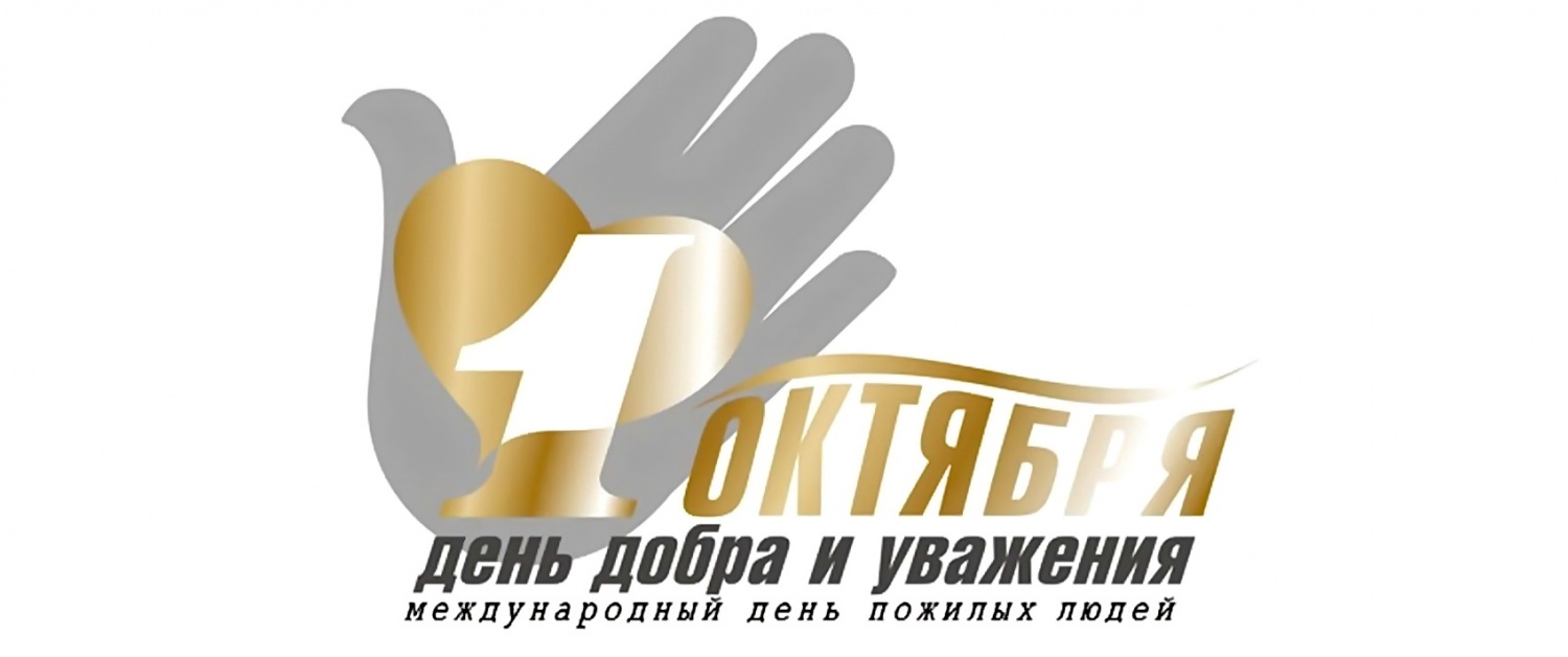 1 ОКТЯБРЯ - Международный День пожилых людей 1 ОКТЯБРЯ - Международный День пожилых людей