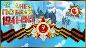 ПОЗДРАВЛЯЕМ С 77-ЛЕТИЕМ ПОБЕДЫ В ВЕЛИКОЙ ОТЕЧЕСТВЕННОЙ ВОЙНЕ 1941-1945гг.!