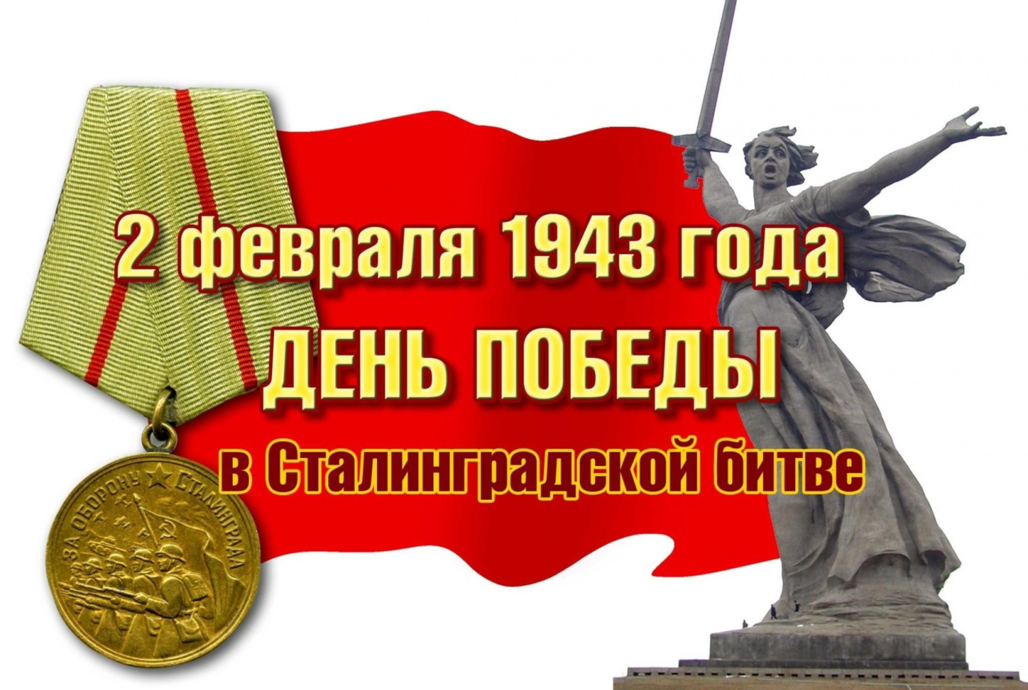 ПОЗДРАВЛЯЕМ с 79–й годовщиной разгрома немецко-фашистских войск в Сталинградской битве ПОЗДРАВЛЯЕМ с 79–й годовщиной разгрома немецко-фашистских войск в Сталинградской битве