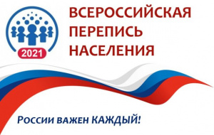 Проведение Всероссийской переписи населения в 2021 году 