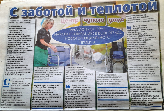 «Волгоградская правда» о проекте «Опоры» - «Центр чуткого ухода»