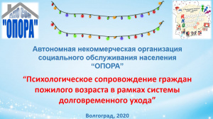 Сотрудники АНО СОН «Опора» приняли участие во II областной онлайн-ярмарке программ и проектов социально ориентированных некоммерческих организаций