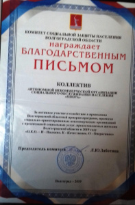 Коллектив АНО СОН «Опора» награжден Благодарственным письмом комитета социальной защиты населения Волгоградской области