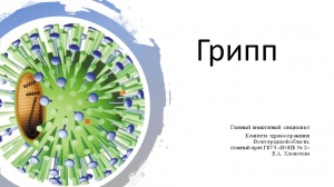 Профилактика ОРВИ и ГРИППА через информирование населения.