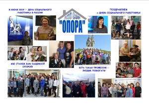 Поздравляем с Днем социального работника!