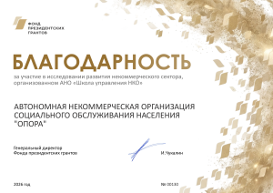 Исследование Фонда президентских грантов 