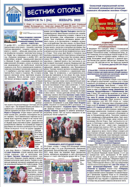 "Вестник Опоры" о проекте: ЯНВАРЬ 2022 г.