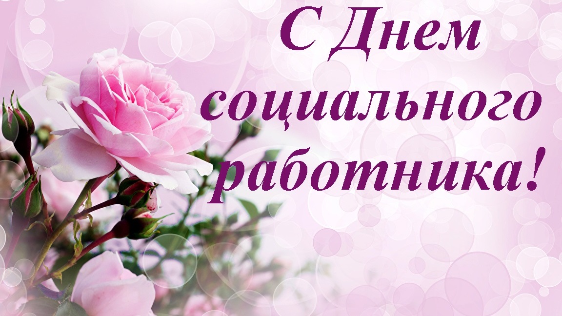 8 июня - профессиональный праздник социальных работников России 8 июня - профессиональный праздник социальных работников России