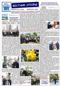 "Вестник Опоры" о проекте: ФЕВРАЛЬ 2022 г.