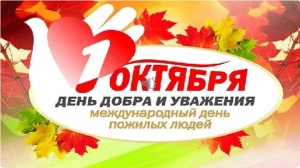 АНО СОН "ОПОРА" ПОЗДРАВЛЯЕТ  С МЕЖДУНАРОДНЫМ ДНЕМ   ПОЖИЛЫХ ЛЮДЕЙ!
