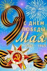 Поздравляем с 81-й годовщиной Победы в Великой  Отечественной войне! 