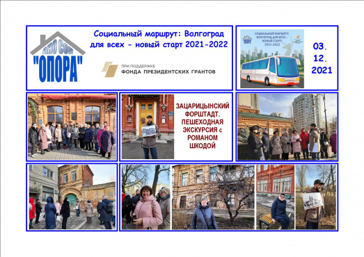 Зацарицынский форштадт: первая пешеходная экскурсия по проекту «Социальный маршрут: Волгоград для всех - новый старт» (второй этап)