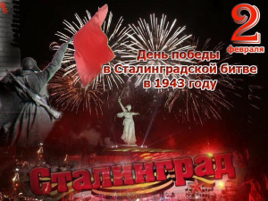 ПОЗДРАВЛЯЕМ С 78-ЛЕТИЕМ ПОБЕДЫ В СТАЛИНГРАДСКОЙ БИТВЕ!