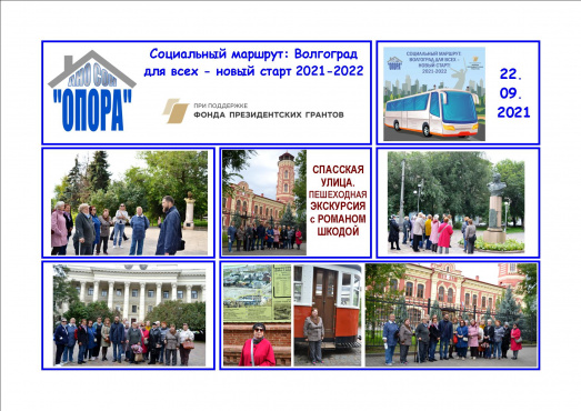 Спасская улица: четвертая пешеходная экскурсия по проекту «Социальный маршрут: Волгоград для всех - новый старт» 