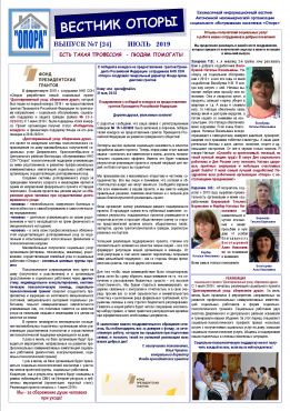 ГАЗЕТА "Вестник Опоры" о проекте: ИЮЛЬ 2019 г.
