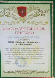 Участие в круглом столе по вопросам межсекторного взаимодействия «Уход как процесс: развитие системы ухода за больными, пожилыми и инвалидами на территории  г. Волгограда»