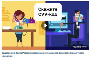 Видеоролики банка России, направленные на повышение финансовой грамотности населения