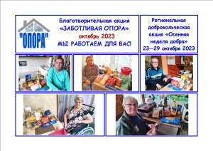 Заботливая «Опора» помогает своим подопечным