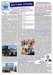 ИНФОРМАЦИОННЫЙ СЕРВИС АНО СОН «Опора», № 1 (42)