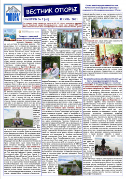 "Вестник Опоры" о проекте: ИЮЛЬ  2021 г.