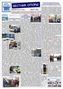 ИНФОРМАЦИОННЫЙ СЕРВИС АНО СОН «Опора», № 3 (44)