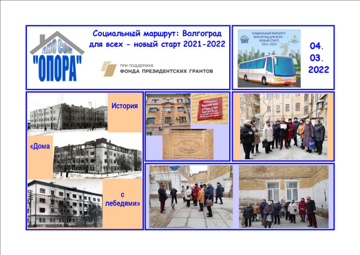 История «Дома с лебедями»: вторая пешеходная экскурсия по проекту «Социальный маршрут: Волгоград для всех - новый старт» (второй этап)
