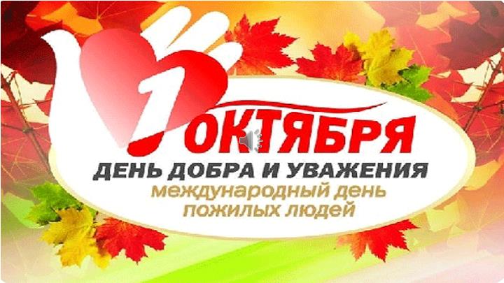 АНО СОН "ОПОРА" ПОЗДРАВЛЯЕТ С МЕЖДУНАРОДНЫМ ДНЕМ ПОЖИЛЫХ ЛЮДЕЙ! АНО СОН "ОПОРА" ПОЗДРАВЛЯЕТ С МЕЖДУНАРОДНЫМ ДНЕМ ПОЖИЛЫХ ЛЮДЕЙ!