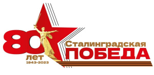 Поздравляем с 80-летием Сталинградской Победы!