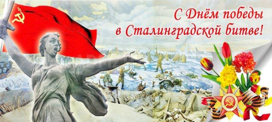 ПОЗДРАВЛЯЕМ С 77-ЛЕТИЕМ ПОБЕДЫ В СТАЛИНГРАДСКОЙ БИТВЕ! ПОЗДРАВЛЯЕМ С 77-ЛЕТИЕМ ПОБЕДЫ В СТАЛИНГРАДСКОЙ БИТВЕ!