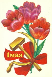 ПОЗДРАВЛЯЕМ С 1 МАЯ!