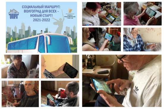 Виртуальные экскурсии для маломобильных подопечных в социальном проекте «Социальный маршрут: Волгоград для всех – новый старт»