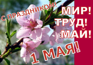 Поздравляем с праздником Весны и Труда! 