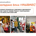 Информация о деятельности штабов #МЫВМЕСТЕ