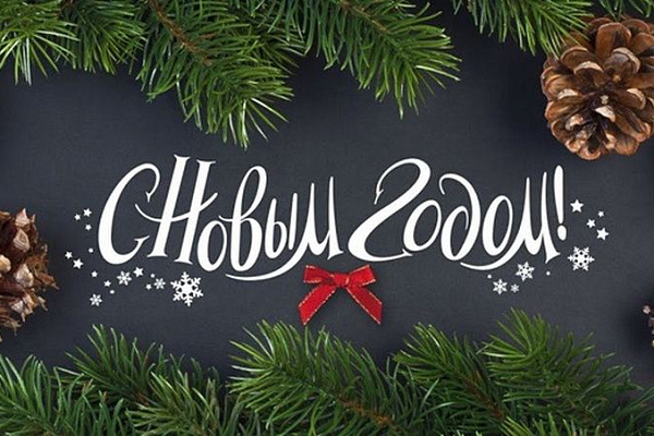ПОЗДРАВЛЯЕМ С НОВЫМ 2019 ГОДОМ И РОЖДЕСТВОМ ХРИСТОВЫМ!