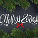 ПОЗДРАВЛЯЕМ С НОВЫМ 2019 ГОДОМ И РОЖДЕСТВОМ ХРИСТОВЫМ!