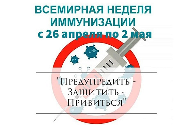 Информация о ежегодной Европейской неделе иммунизации: 26 апреля - 2 мая 2021