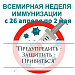 Информация о ежегодной Европейской неделе иммунизации: 26 апреля - 2 мая 2021