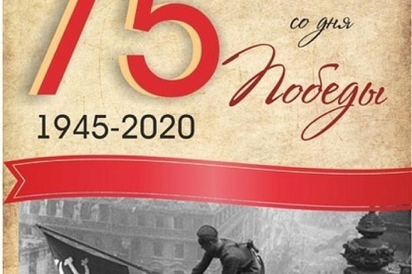 ПОЗДРАВЛЯЕМ С 75-ЛЕТИЕМ ПОБЕДЫ В ВЕЛИКОЙ ОТЕЧЕСТВЕННОЙ ВОЙНЕ 1941-1945гг.!