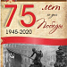 ПОЗДРАВЛЯЕМ С 75-ЛЕТИЕМ ПОБЕДЫ В ВЕЛИКОЙ ОТЕЧЕСТВЕННОЙ ВОЙНЕ 1941-1945гг.!