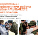 Информация о деятельности штабов #МЫВМЕСТЕ