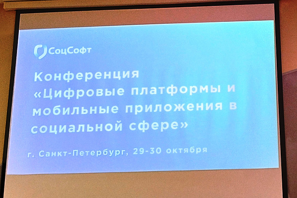 Конференция «Цифровые платформы и мобильные приложения в социальной сфере», Санкт-Петербург, 29–30 октября 2025 года