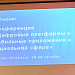 Конференция «Цифровые платформы и мобильные приложения в социальной сфере», Санкт-Петербург, 29–30 октября 2025 года