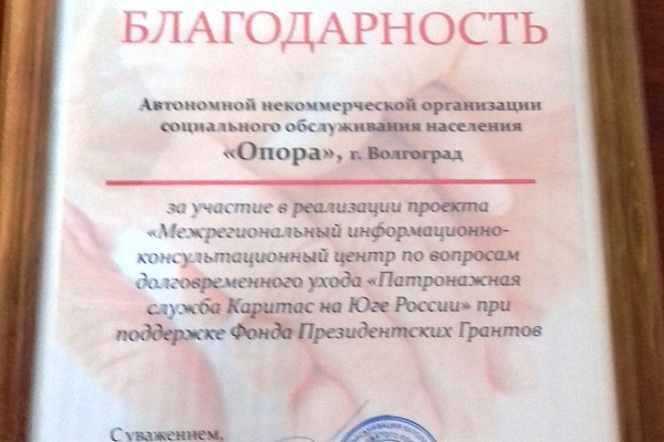 Встреча сотрудников АНО СОН «Опора» с коллегами  из Местной религиозной католической организации «Каритас-Волгоград» в г.Волгограде.