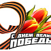 Подготовка к поздравлению с Днем Победы участников Великой Отечественной войны 1941-1945гг. – получателей социальных услуг АНО СОН «Опора» 